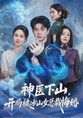 神醫(yī)下山，開局被冰山女總裁悔婚(全集)