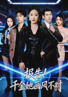 報告！千金她畫風(fēng)不對(全集)