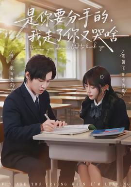 是你要分手的，我走了你又哭啥(全集)