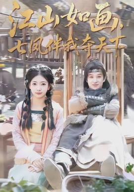 江山如畫，七鳳伴我奪天下(全集)