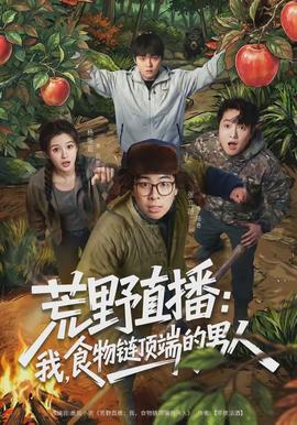 荒野直播：我，食物鏈頂端的男人(全集)