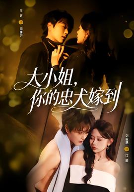 大小姐，你的忠犬嫁到(全集)