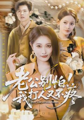 老公別怕！我打人又不疼(全集)