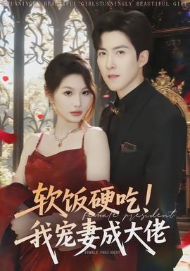 軟飯硬吃！我寵妻成大佬(全集)