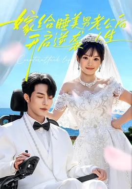 嫁給睡美男老公后，開啟逆襲人生(全集)