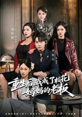 重生后，我成了?；▼寢尩睦习?全集)