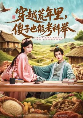 穿越荒年里，傻子也能考科舉(全集)