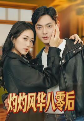 灼灼風(fēng)華八零后(全集)