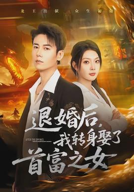 退婚后，我轉(zhuǎn)身娶了首富之女(全集)
