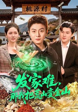 發(fā)家難，那我把荒山變金山(全集)