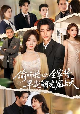 偷聽胎心，全家將早逝白月光寵上天(全集)