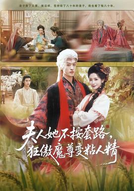 夫人她不按套路，狂傲魔尊變粘人精(全集)