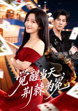 覺醒當天，荊棘為冕(全集)