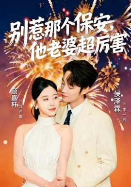 別惹那個(gè)保安，他老婆超厲害(全集)