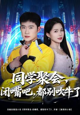 同學(xué)聚會(huì)，閉嘴吧，都別吹牛了(全集)