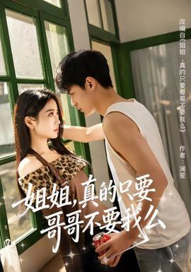 姐姐，真的只要哥哥不要我么(全集)