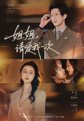 姐姐，請愛我一次(全集)