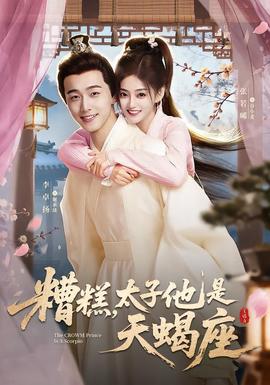 糟糕，太子他是天蝎座(全集)