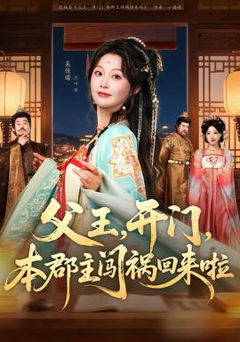 父王，開(kāi)門，本郡主闖禍回來(lái)啦(全集)