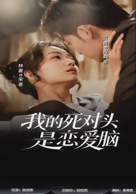 我的死對(duì)頭是戀愛(ài)腦(全集)