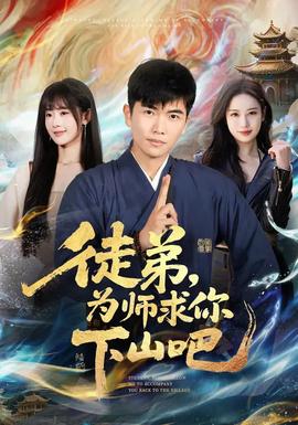 徒弟，為師求你下山吧(全集)