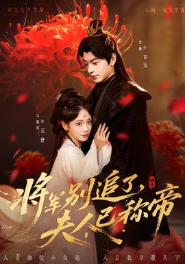 將軍別追了，夫人已稱帝(全集)