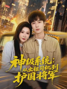 神級(jí)系統(tǒng)：從出租司機(jī)到護(hù)國將軍(全集)