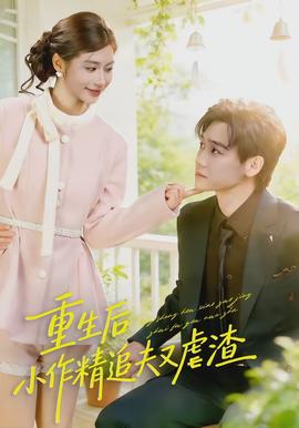 重生后，小撩精追夫又虐渣(全集)