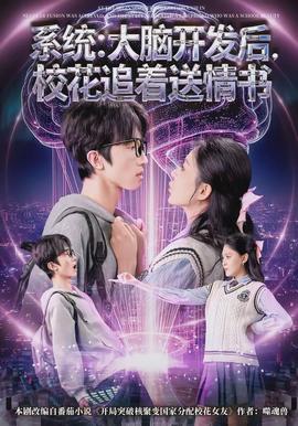 系統(tǒng)：大腦開發(fā)后，校花追著送情書(全集)