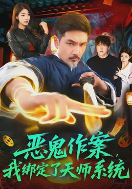 惡鬼作案，我綁定了天師系統(tǒng)(全集)