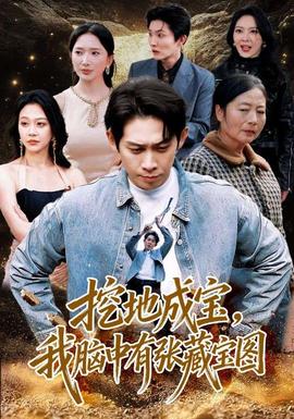 挖地成寶，我腦中有張藏寶圖(全集)