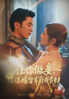 讓你做妾，你謀嫁督軍府成貴婦(全集)