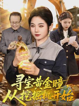 尋寶黃金瞳，從挖掘機(jī)開始(全集)