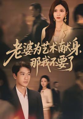 老婆為藝術(shù)獻(xiàn)身，那我不要了(全集)