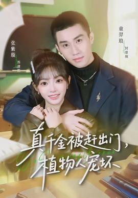 真千金被趕出門，植物人寵壞(全集)