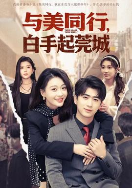 與美同行，白手起莞城(全集)