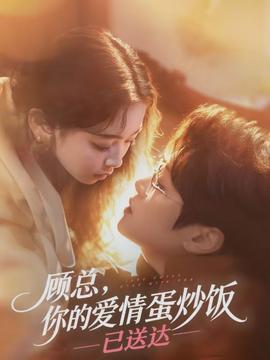 顧總，你的愛情蛋炒飯已送達(全集)