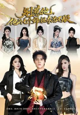 別惹他，他的七個師姐專治不服(全集)
