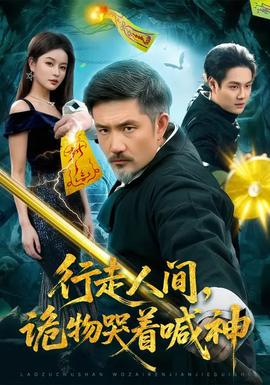 行走人間，詭物哭著喊神(全集)