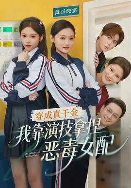 穿成真千金，我靠演技拿捏惡毒女配(全集)
