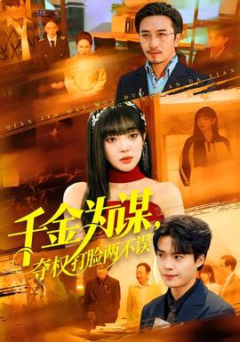 千金為謀，奪權(quán)打臉兩不誤(全集)
