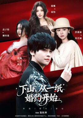 下山，從一紙婚約開始(全集)