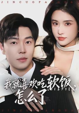 我就喜歡吃軟飯，怎么了(全集)