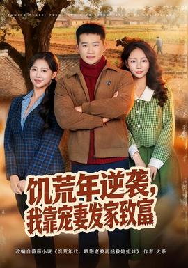 饑荒年逆襲，我靠寵妻發(fā)家致富(全集)