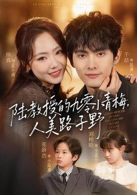 陸教授的九零小青梅，人美路子野(全集)