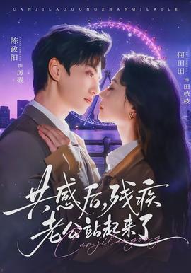 共感后，殘疾老公站起來了(全集)