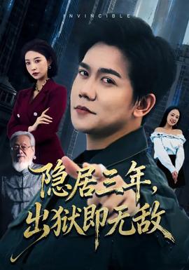 隱居三年，出獄即無(wú)敵(全集)