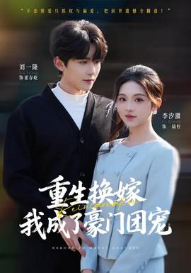 重生換嫁，我成了豪門團(tuán)寵(全集)