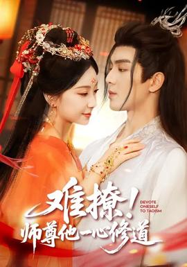 難撩！師尊他一心修道(全集)