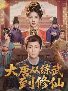 大唐，從練武到修仙(全集)